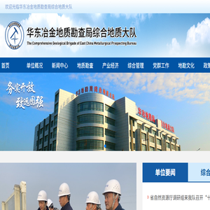 华东冶金地质勘查局综合地质大队