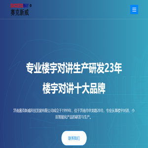 楼宇可视对讲门铃门禁24年生产厂家十大品牌赛克新威