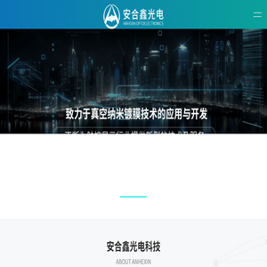 安合鑫光电科技（苏州）有限公司