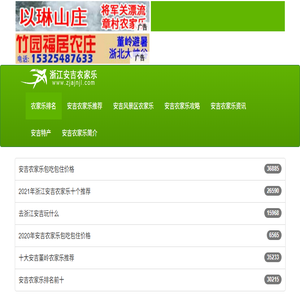安吉农家乐推荐,价格,排名,攻略