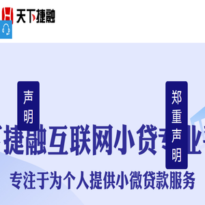 天下捷融贷