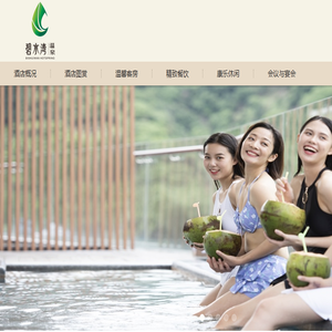 碧水湾温泉度假村官方网站