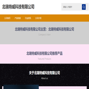 北瑞特威科技有限公司