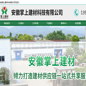 安徽掌上建材科技有限公司【网站】