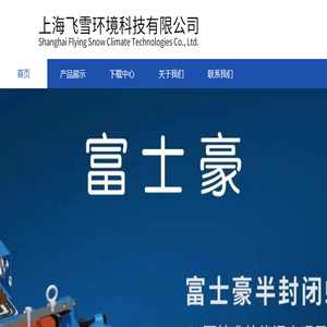 上海飞雪环境科技有限公司