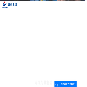 江西联创电缆科技有限公司