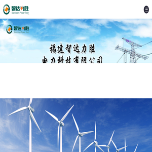 福建智达力胜电力科技有限公司