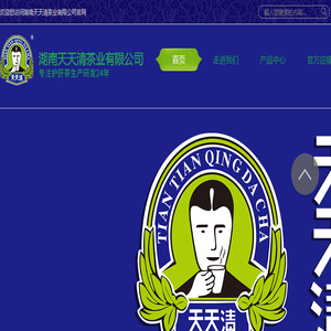 湖南天天清茶业有限公司