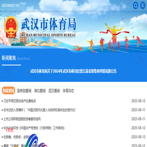 武汉市体育局