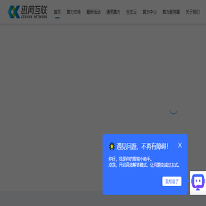 迅网互联