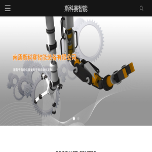 非标自动化
