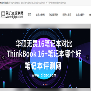笔记本评测网