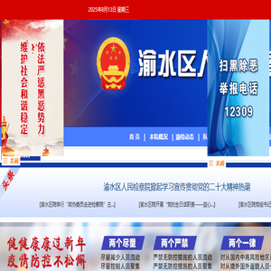 渝水区人民检察院