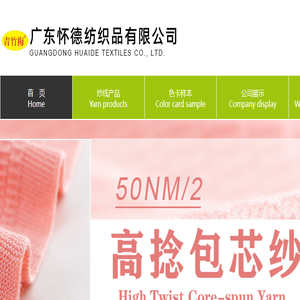 广东怀德纺织品有限公司