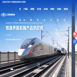 沈阳工务铁路机械有限公司