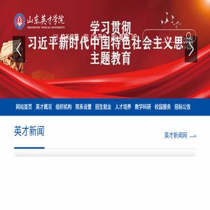 山东英才学院