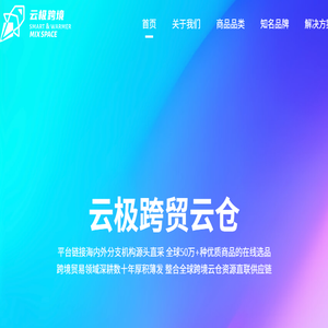 云极跨境官网