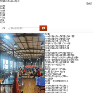 云南省老年人乒乓球协会