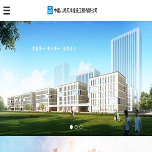 中建八局天津建设工程有限公司