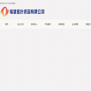 福建金叶纸品有限公司