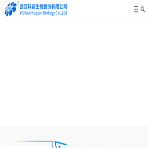 科前生物丨武汉科前生物股份有限公司