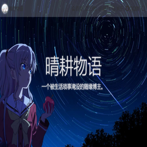 晴耕物语