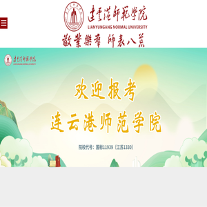 连云港师范高等专科学校