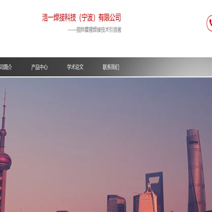 浩一焊接科技（宁波）有限公司