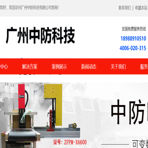 广州中防科技有限公司