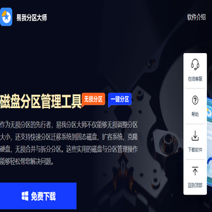 易我分区大师