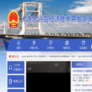 大连市长兴岛人民检察院