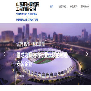 山东正达膜结构工程有限公司