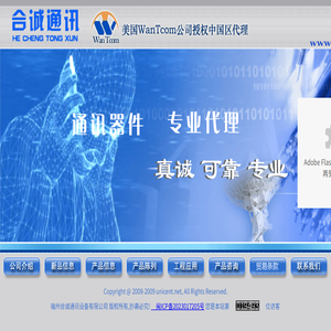 福州合诚通讯设备有限公司