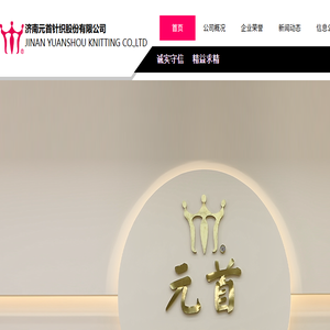 济南元首针织股份有限公司