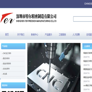 深圳市特尔精密制造有限公司