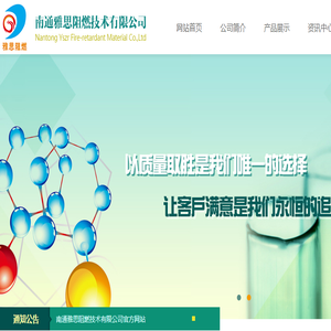 南通雅思阻燃技术有限公司