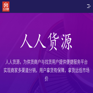 人人货源
