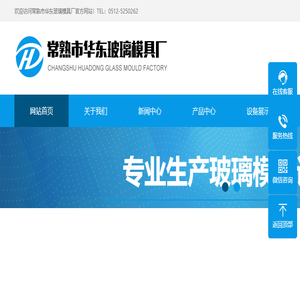 常熟市华东玻璃模具厂