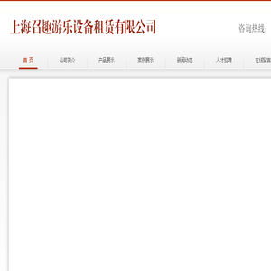 上海召趣游乐设备租赁有限公司