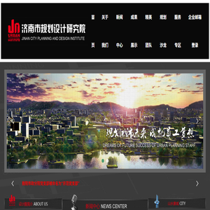济南市规划设计研究院