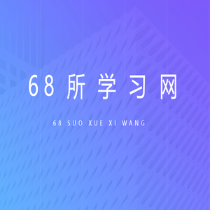 68所学习网