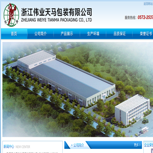 浙江伟业天马包装有限公司&杭州天马印铁制罐有限公司