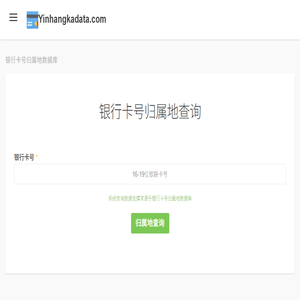 银行卡号归属地查询