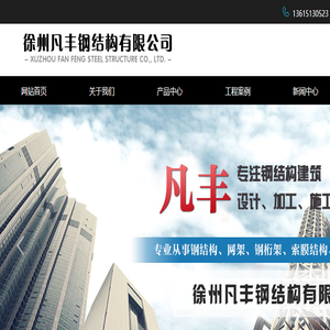 徐州凡丰钢结构有限公司