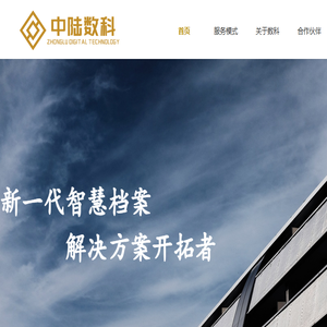中陆数科（深圳）数码科技集团有限公司