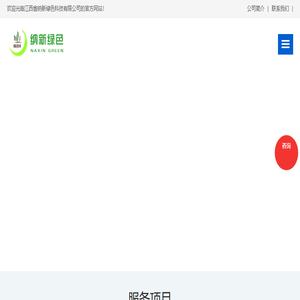 江西省纳新绿色科技有限公司