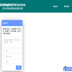 康派智能（原许继信息智慧能源事业部）