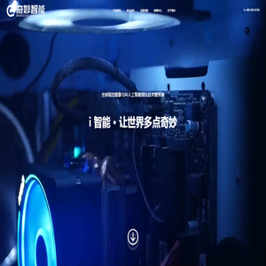 奇妙智能奇妙智能