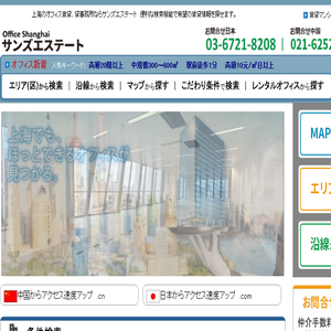 上海オフィス賃貸検索「サンズエステート」
