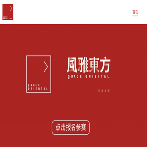 风雅东方